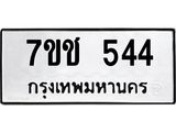 รับจองทะเบียนรถ 544 หมวดใหม่ 7ขช 544 ทะเบียนมงคล ผลรวมดี 24
