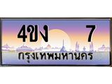 ป้ายทะเบียนรถ 7 เลขประมูล ทะเบียนสวย 4ขง 7 ผลรวมดี 15