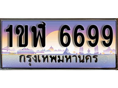 ทะเบียนประมูล 6699, ทะเบียนรถ 6699 – 1ขฬ 6699 ,ทะเบียนมงคลเลขสวย จากกรมขนส่งฯ, 1ขฬ 6699