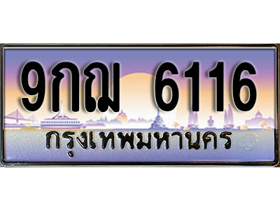 เลขทะเบียนรถ 6116 ป้ายประมูล – 9กฌ 6116 พร้อมส่งมอบ ราคาพิเศษ