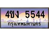 ป้ายทะเบียนรถ 5544 เลขประมูล ทะเบียนสวย 4ขง 5544 จากกรมขนส่ง
