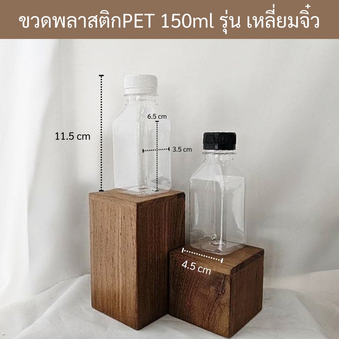 (แพคละ 150ใบ) ขวดพลาสติกPET รุ่น เหลี่ยมจิ๋ว 150ml +ฝาพลาสติก30mm ราคาใบละ 2บ.