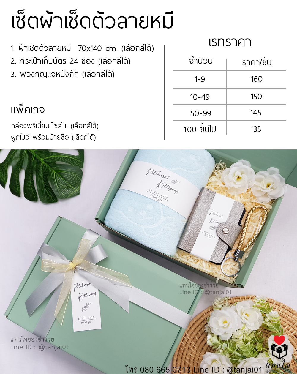 ราคา เซ็ตของรับไหว้ 3 ชิ้น ของรับไหว้ราคาถูก ของรับไหว้งานแต่งงาน ไอเดียของรับไหว้ ผ้าเช็ดตัวลายหมี กระเป๋าบัตร พวงกุญแจหนังถัก
