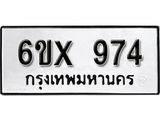 รับจองทะเบียน 974 – ทะเบียนรถเลข 974 หมวดใหม่เลขถูกใจจากกรมขนส่ง