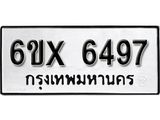 รับจองเลขทะเบียนรถ 6497 – หมวดใหม่ (หมวดเก่าเรามีบริการ จากกรมขนส่ง)