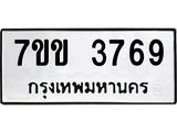 รับจองทะเบียนรถ 3769 หมวดใหม่ 7ขข 3769 ทะเบียนมงคล ผลรวมดี 36
