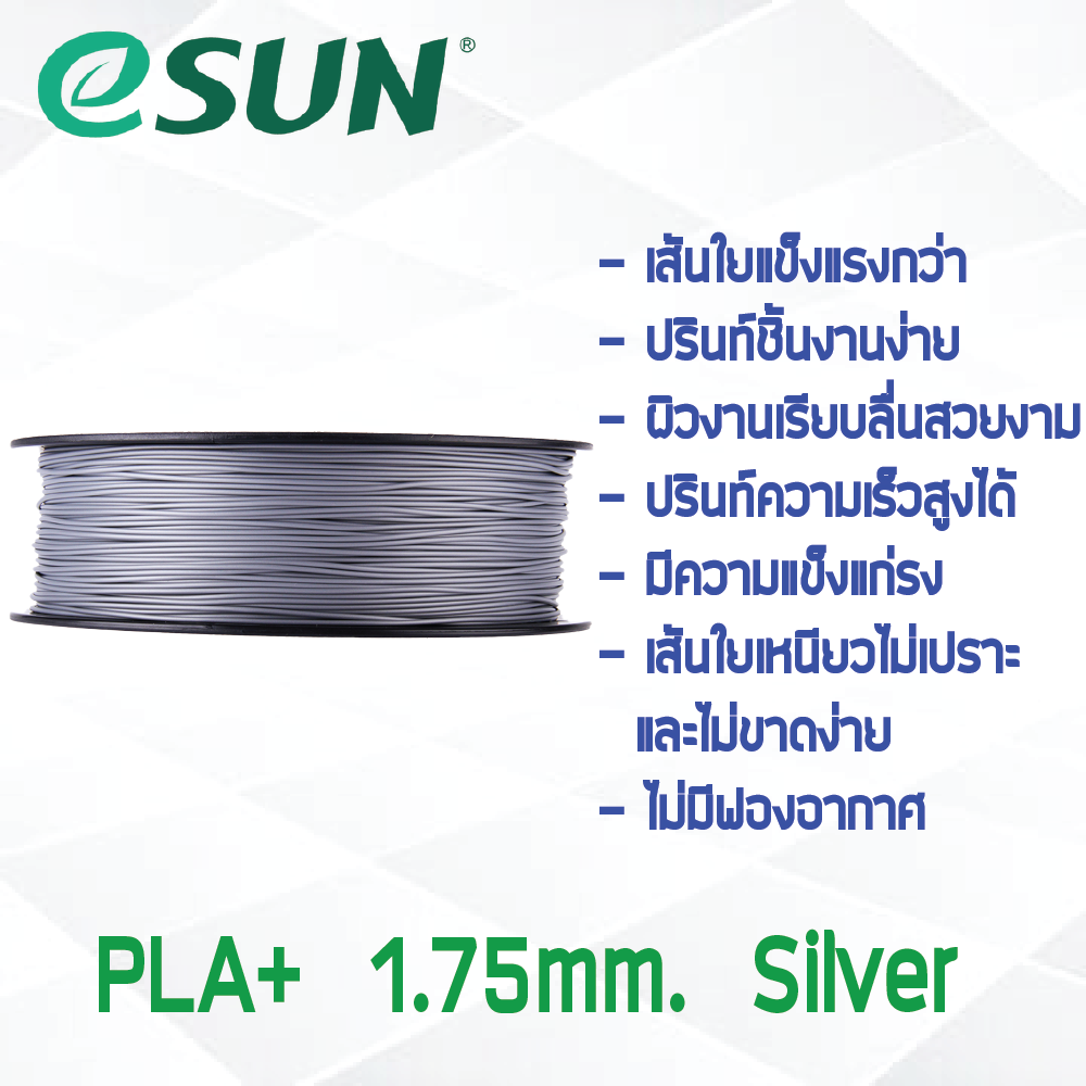 # SILVER สีเงิน # eSun PLA+ 1Kg. เส้น PLA+ 1.75mm ePLA เส้นใยพลาสติก 1.75mm วัสดุการพิมพ์ 3D Filament สำหรับ 3D Printer