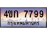 3.ทะเบียนรถ 7799 เลขประมูล ทะเบียนสวย 4ขก 7799