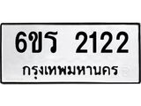 รับจองทะเบียนรถ 2122 หมวดใหม่ 6ขร 2122 ทะเบียนมงคล ผลรวมดี 19