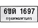รับจองทะเบียนรถ 1697 หมวดใหม่ 6ขด 1697 ทะเบียนมงคล ผลรวมดี 32