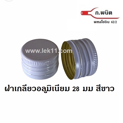 ฝาเกลียว สีขาว ขนาด 28 มิลลิเมตร(ฝามีเกลียวแล้ว) ปิดขวดยา ขวดปุ๋ย ขวดซีวิท ขวดเอ็ม150 ลังละ 4,700 ฝา