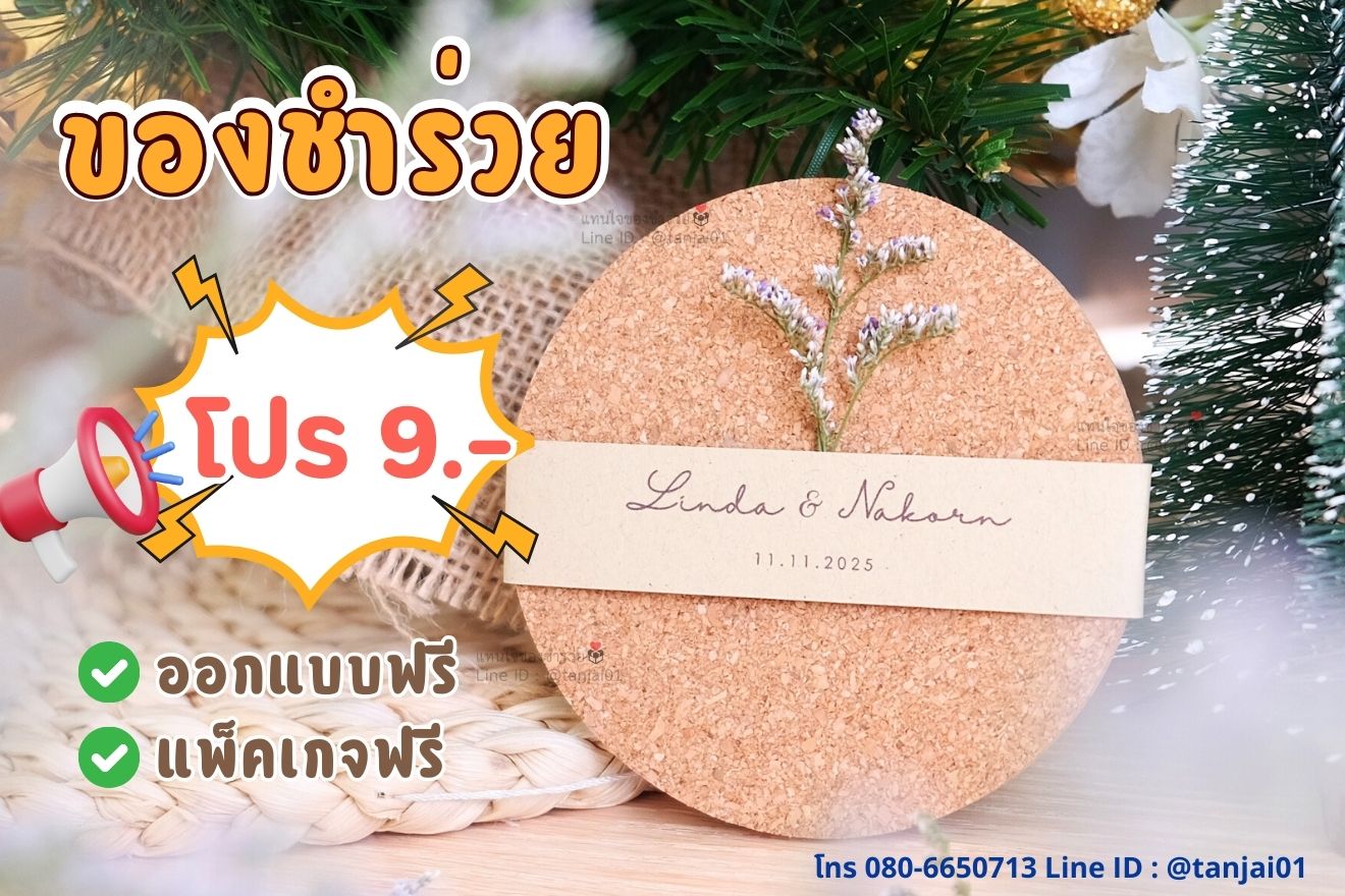 โปรโมชั่น ของชำร่วยราคาถูก