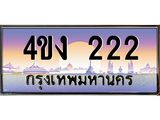 ป้ายทะเบียนรถ 222 เลขประมูล ทะเบียนสวย 4ขง 222 ผลรวมดี 14