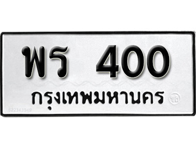 ทะเบียนรถ 400 ทะเบียนเลขมงคล เลขนำโชค - พร 400 จากกรมขนส่ง