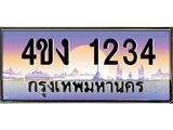 ป้ายทะเบียนรถ 1234 เลขประมูล ทะเบียนสวย 4ขง 1234 จากกรมขนส่ง