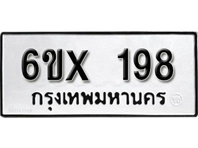 รับจองเลขทะเบียนรถ 198 – หมวดใหม่ (หมวดเก่าเรามีบริการ จากกรมขนส่ง)