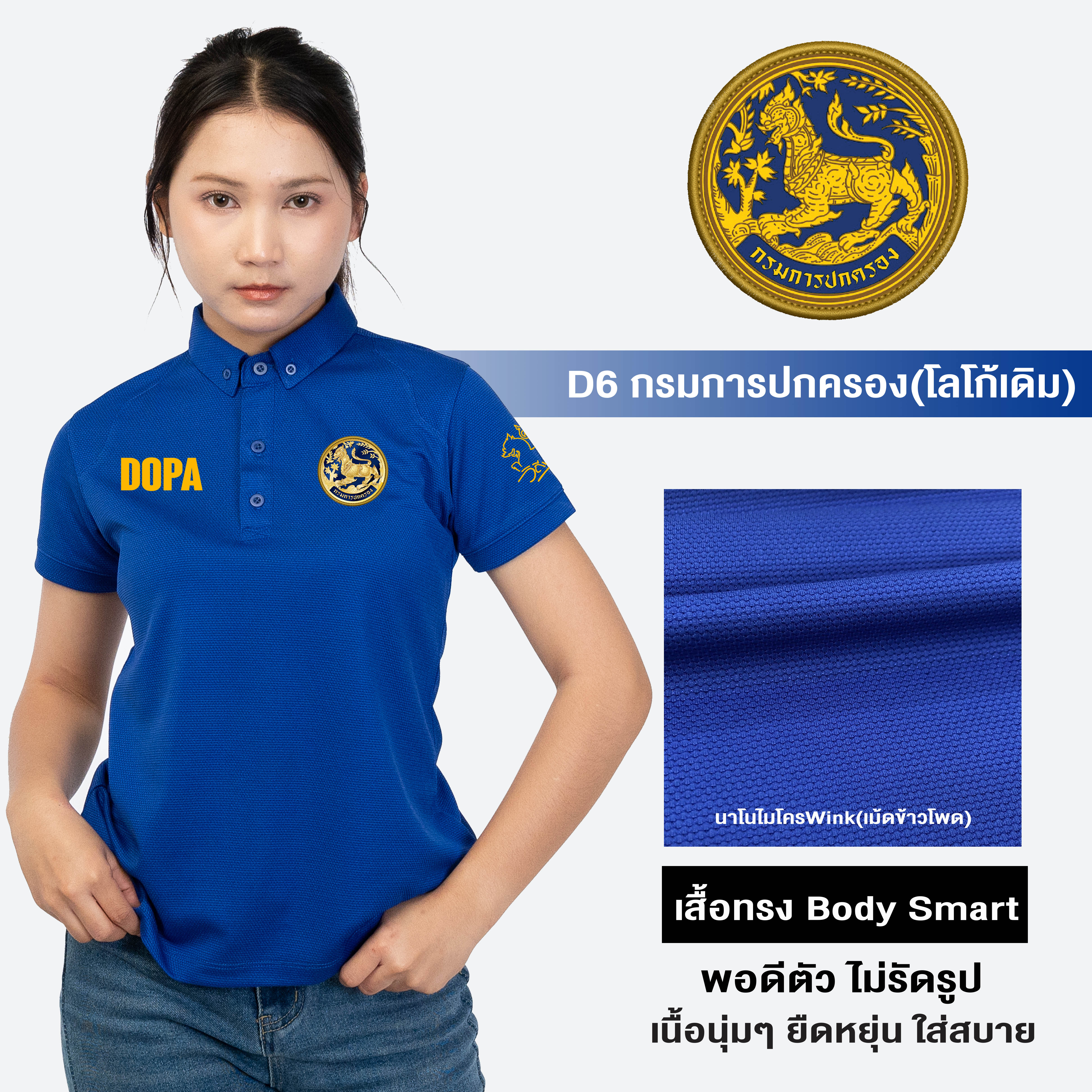 กรมการปกครอง(DW6) เสื้อโปโลหญิง ปักโลโก้ ผ้านาโนไมโครWink ทรงสวย ยับยากรีดง่าย | Human Nano