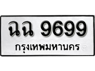 ทะบียนสวย 9699 – ฉฉ 9699 ทะเบียนมงคล