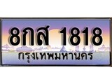 เลขทะเบียนสวย - 1818 - พร้อมส่งมอบ ราคาถูกใจ , 8กส 1818 ทะเบียนจากกรมขนส่ง