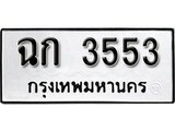 เลขทะเบียน 3553 ทะเบียนรถเลขมงคล - ฉก 3553