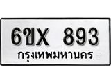 รับจองทะเบียน 893 – ทะเบียนรถเลข 893 หมวดใหม่เลขถูกใจจากกรมขนส่ง
