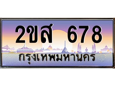 Okdee ทะเบียนสวย 678 ผลรวมดี 32 ป้ายประมูล – 2ขส 678 พร้อมส่งมอบ-ในราคาพิเศษ