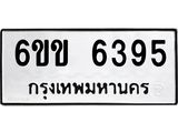 ทะเบียนรถ 6395 ทะเบียนมงคล 6ขข 6395 จากกรมขนส่ง
