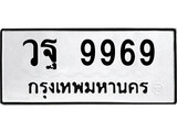 ทะเบียนเลขมงคล - 9969 เลขนำโชค เหมาะนำใส่รถของคุณ - วฐ 9969 ทะเบียนแท้จากกรมขนส่ง