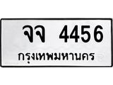 นันพ.ทะเบียนรถ 4456 ทะเบียนมงคล จจ 4456 จากกรมขนส่ง