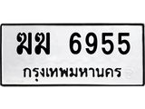 ทะเบียนรถ 6955 ทะเบียนมงคล ฆฆ 6955 จากกรมขนส่ง