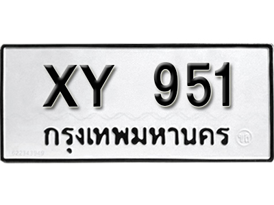 เลขทะเบียนรถ 951 ทะเบียนมงคล เลขนำโชค – xy 951 ผลรวมดี 23 จากกรมขนส่ง