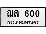 ทะเบียนเลขมงคล - 600 เลขนำโชค เหมาะนำใส่รถของคุณ - ฌล 600 ทะเบียนแท้จากกรมขนส่ง