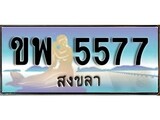 ทะเบียนรถ 5577 - ทะเบียนประมูลสงขลา - ขพ 5577 เหมาะนำใส่รถของคุณ