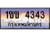 เลขทะเบียน 4343, ป้ายประมูล – 1ขข 4343,เลขสวยเหนือระดับ ในราคาพิเศษ, 1ขข 4343