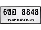รับจองทะเบียนรถ 8848 หมวดใหม่ 6ขอ 8848 ทะเบียนมงคล ผลรวมดี 42