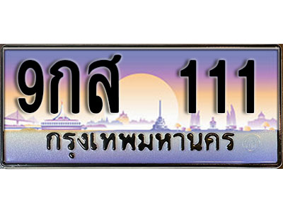 ทะเบียนรถ 111 ป้ายประมูล – 9กส 111 พร้อมส่งมอบ จากกรมขนส่ง