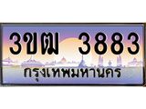ทะเบียนรถ 3883, เลขประมูล ทะเบียนสวย เลขสวยถูกใจ จากกรมขนส่ง – 3ขฒ 3883