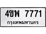 ทะเบียนรถ 7771 ทะเบียนมงคล 4ขพ 7771 ผลรวมดี 36