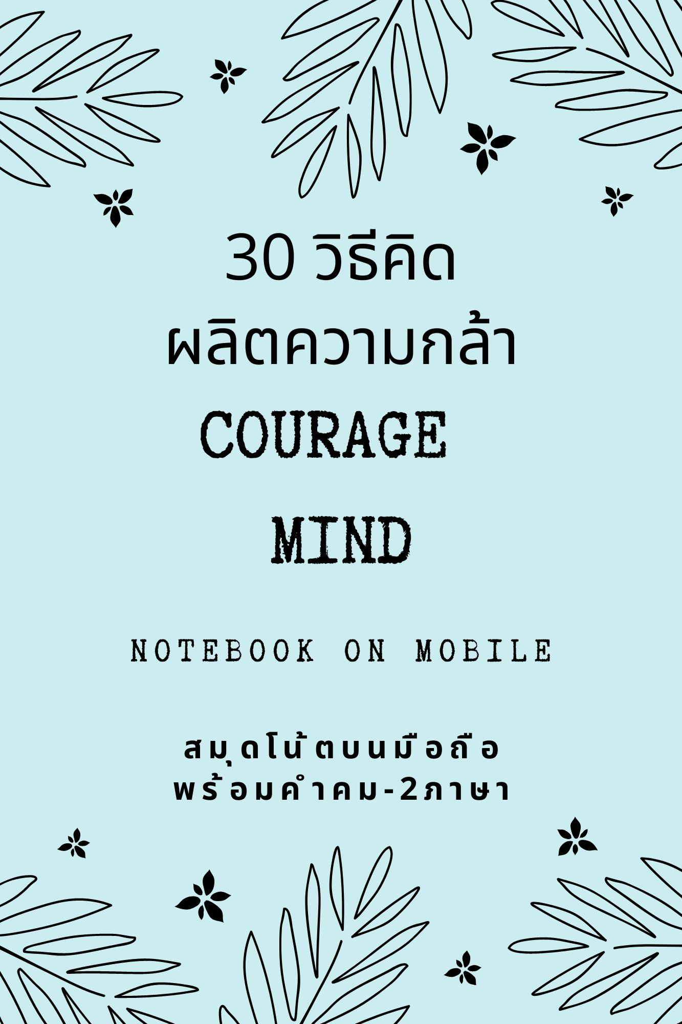 30 วิธีคิด ผลิตความกล้า COURAGE MIND