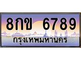 ทะเบียนรถ 6789 เลขประมูล ทะเบียนสวย 8กข 6789 ผลรวมดี 41