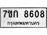 รับจองทะเบียน 8608 รถหมวดใหม่ 7ขก 8608 ทะเบียนมงคล ผลรวมดี 32