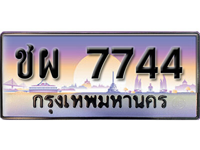ทะเบียนรถ 7744 เลขผลรวมดี 32 ทะเบียนรถเลขประมูล – ชผ 7744 จากกรมขนส่ง
