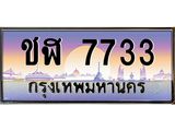 ทะเบียนรถ 7733 เลขประมูล ทะเบียนสวยชฬ 7733 จากกรมขนส่ง