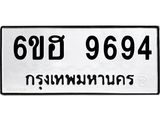 รับจองทะเบียนรถ 9694 หมวดใหม่ 6ขฮ 9694 ทะเบียนมงคล ผลรวมดี 41