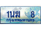 2.ทะเบียนรถตู้ 1นฆ 8 เลขประมูล เสริมบารมี