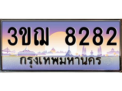 ทะเบียนรถ 8282 เลขประมูล ทะเบียนสวย 3ขฌ 8282 จากกรมขนส่ง