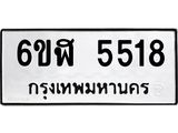 รับจองทะเบียนรถ 5518 หมวดใหม่ 6ขฬ 5518 ทะเบียนมงคล ผลรวมดี 32