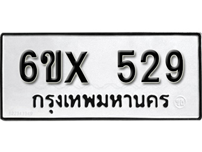 รับจองทะเบียน 529 – ทะเบียนรถเลข 529 หมวดใหม่เลขถูกใจจากกรมขนส่ง