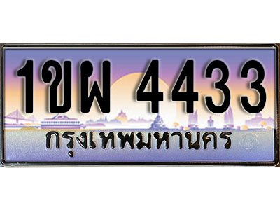 ทะเบียนรถ 4433 ป้ายประมูล – 1ขผ 4433 จากรมขนส่ง ในราคาพิเศษ