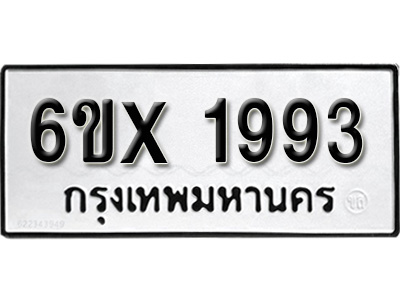 รับจองทะเบียน 1993 – ทะเบียนรถเลข 1993 หมวดใหม่เลขถูกใจจากกรมขนส่ง